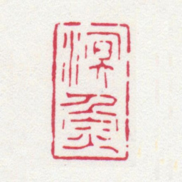 谢稚柳溟鱼书法图片