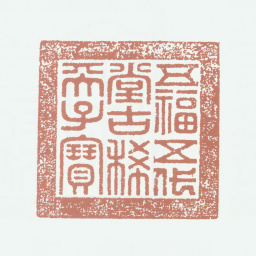 乾隆五福五代堂古稀天子宝书法图片