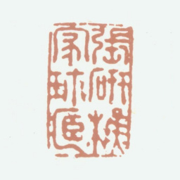张培敦张研樵家珍藏书法图片