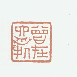 达受曾在六舟处书法图片