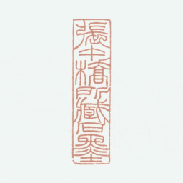 张丙炎张午桥所藏石墨书法图片