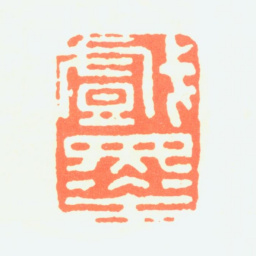 白蕉戏墨书法图片