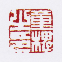 童槐童槐之印书法图片
