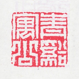 孙星衍青溪寓公书法图片