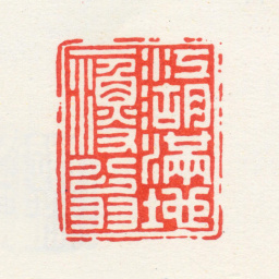 汪泓江湖满地一渔翁书法图片