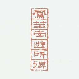 王献唐凤笙南游所得书法图片