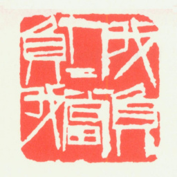 齐白石我负人人当负我书法图片