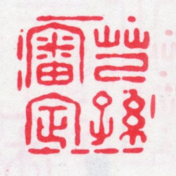 王芑孙芑孙审定书法图片