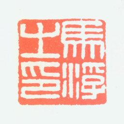 马一浮马浮之印书法图片