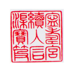 嘉庆宁寿宫续入石渠宝笈书法图片