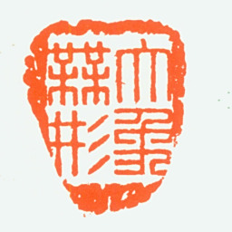 赵鹤琴大象无形书法图片
