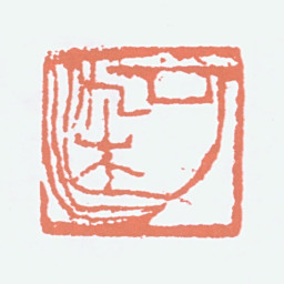 李可染可染书法图片