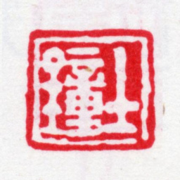 汪士钟士钟书法图片
