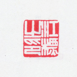江标江标之印书法图片