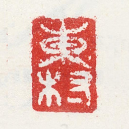 周臣东村书法图片
