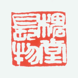 陈衡恪槐堂长物书法图片
