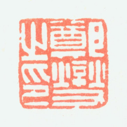 郑板桥郑燮之印书法图片