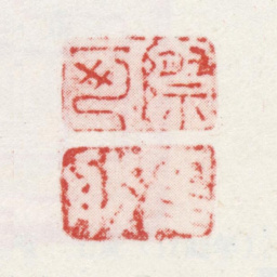 毛际可际可 鶴舫书法图片