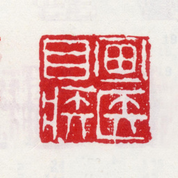 李方膺画医目疾书法图片