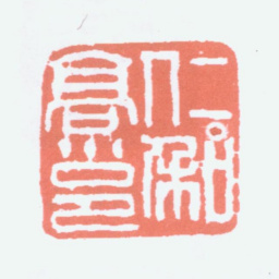 高邕仁和高邕书法图片