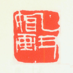 齐白石乙丑始画书法图片