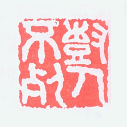 陈树人树人不朽书法图片