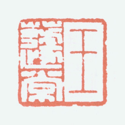 王蘧常王蘧常书法图片
