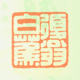 白蕉复翁白蕉书法图片