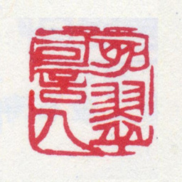 寿石工刻翠词人书法图片