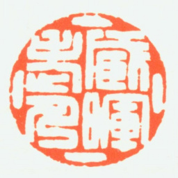 赵鹤琴臧晖老人书法图片