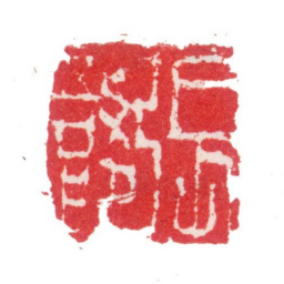 张敔张敔印书法图片