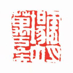 杨澥云月场中万古侯书法图片