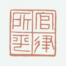王秉恩官律所平书法图片