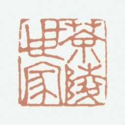 李东阳茶陵世家书法图片
