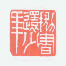 寿石工抛书还少年书法图片