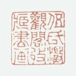 伍元蕙伍氏澄观阁收藏书画书法图片