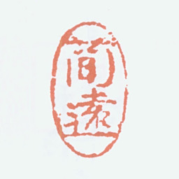 关良简远书法图片
