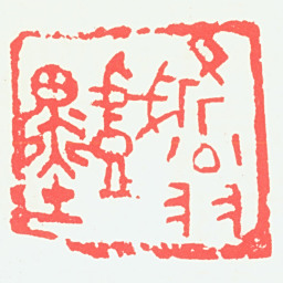 宁斧成斧翁戏墨书法图片