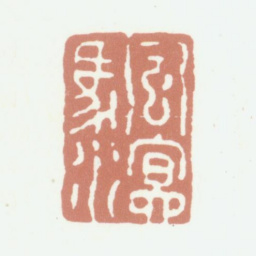 沈凤颿溟书法图片