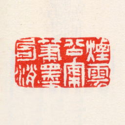高凤翰烟云公案笔墨勾消书法图片