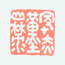 沙孟海家在赤鄞山麓书法图片