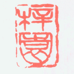 吴涵梓园书法图片
