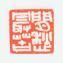 乔大壮闲愁最苦书法图片