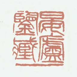 葛昌楹晏庐鉴藏书法图片
