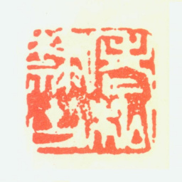 岳松侪老松隶古书法图片