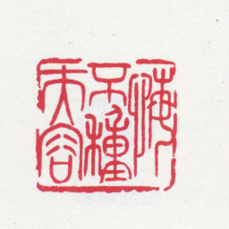 寿石工恨不种夫容书法图片