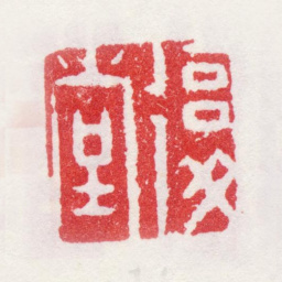 李鱓复堂书法图片