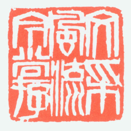冯康侯文采风流今尚存书法图片