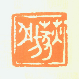 江寒汀荻舫书法图片