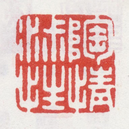 李世倬陶淑性情书法图片